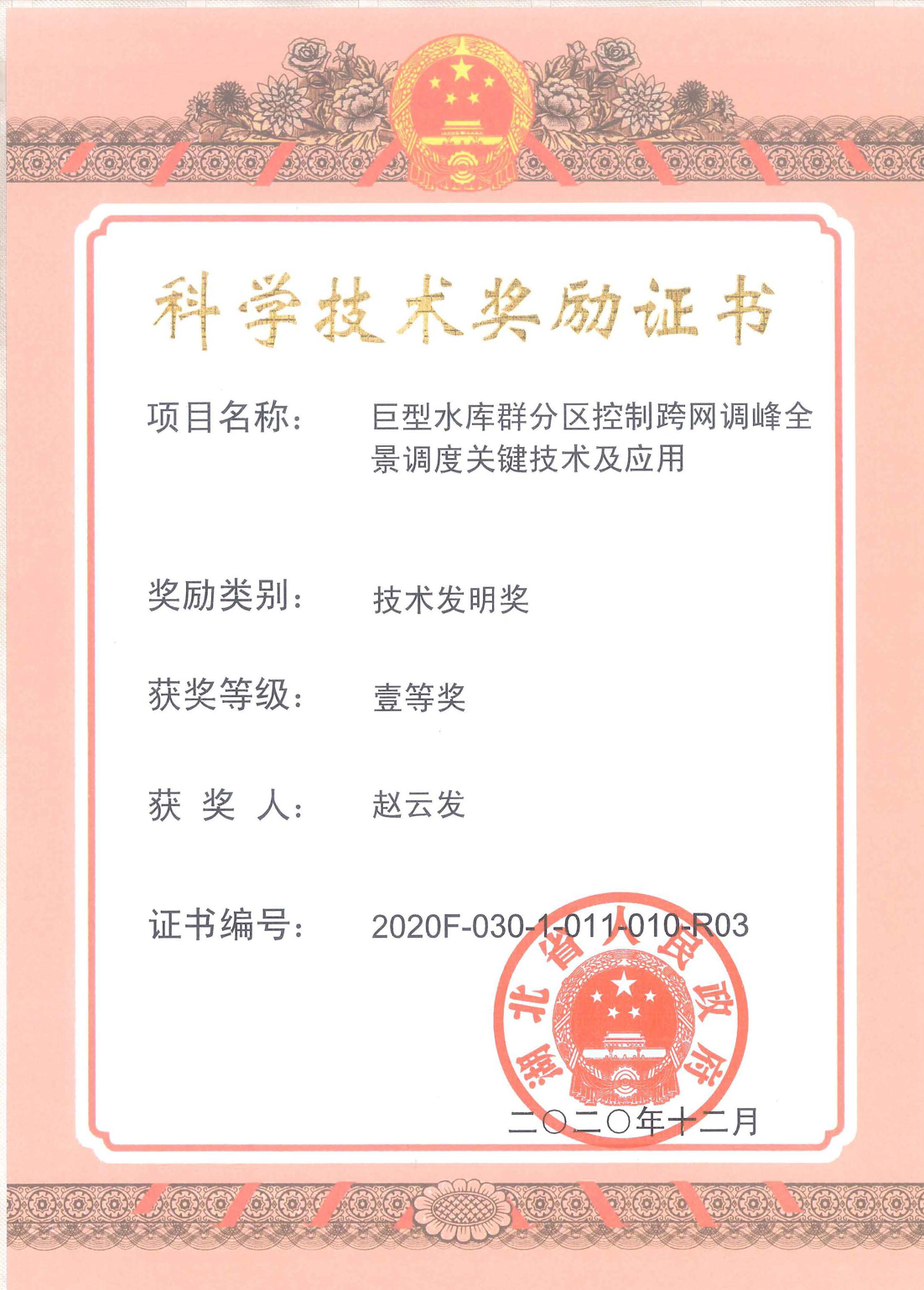 科學(xué)技術(shù)獎(jiǎng)勵(lì)證書趙云發(fā)