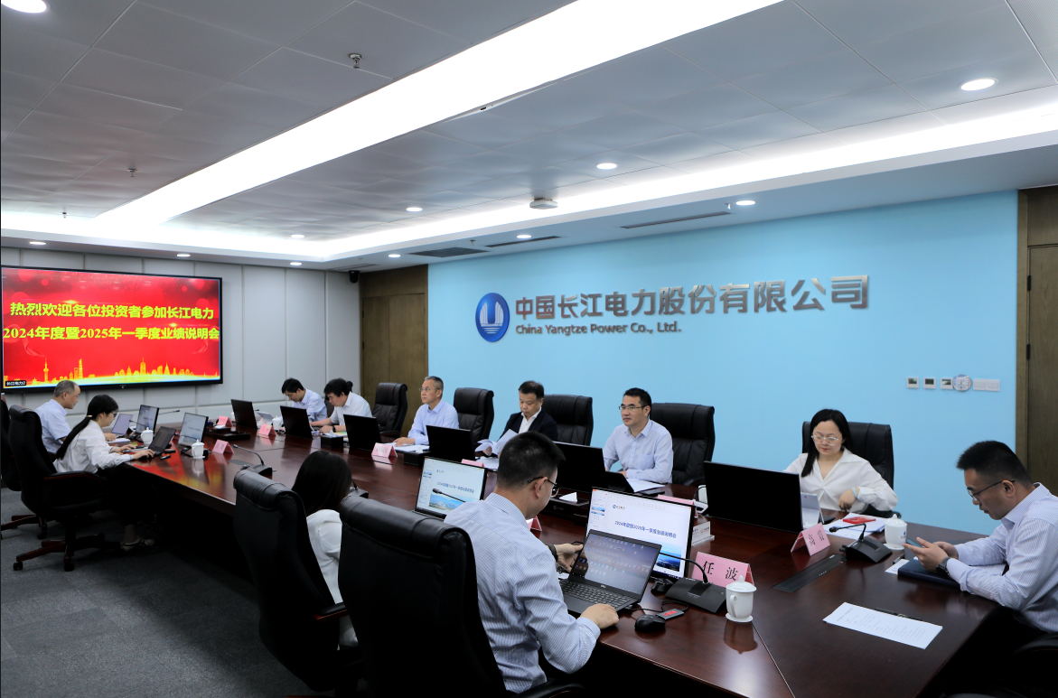 長(zhǎng)江電力召開(kāi)2024年度暨2025年一季度業(yè)績(jī)說(shuō)明會(huì)