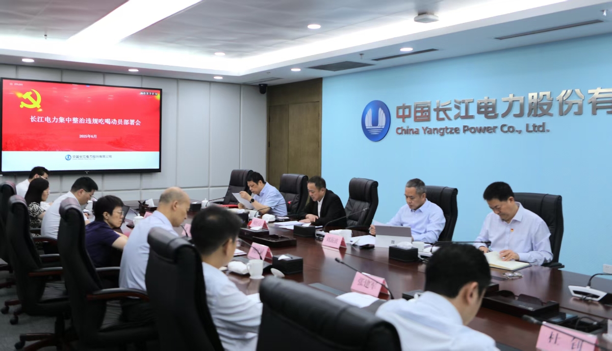 長江電力召開集中整治違規(guī)吃喝動員部署會